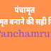 पंचामृत | पंचामृत कैसे बनाया जाता है ? पंचामृत बनाने की सही विधी | Panchamrut vidhi |