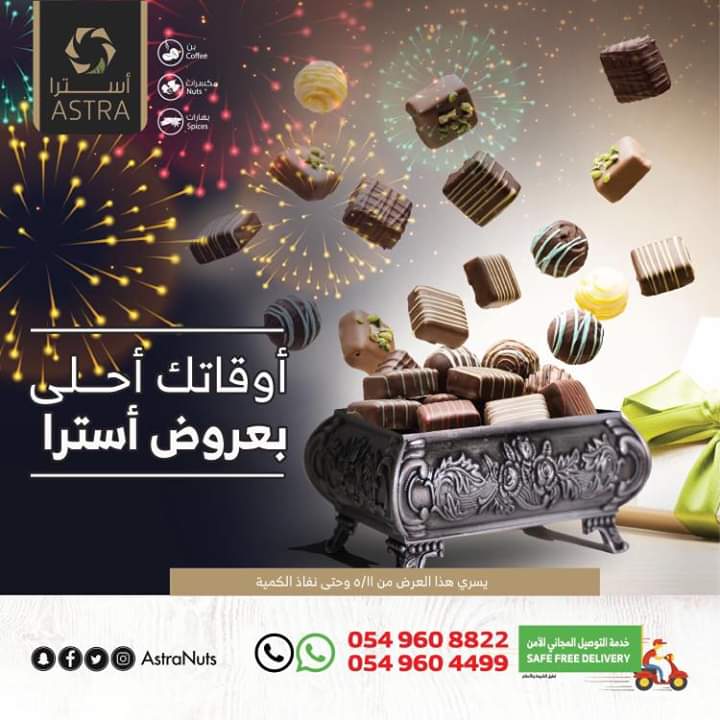 عروض استرا Astra على الشوكولاتة و المكسرات والحبوب