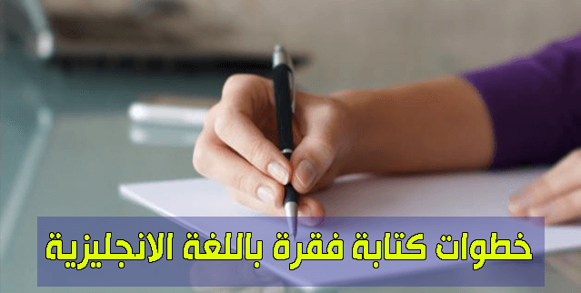 خطوات كتابة فقرة باللغة الانجليزية - How to write a paragraph