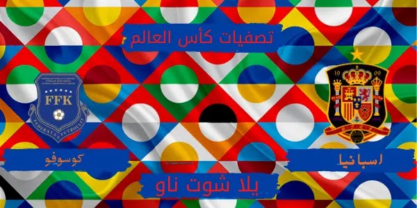 تقرير مباراة أسبانيا وكوسوفو تصفيات كاس العالم تقرير مباراة أسبانيا وكوسوفو تصفيات كاس العالم