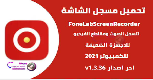 تحميل افضل مسجل شاشة للكمبيوترFoneLabScreenRecorder 2021 تحميل افضل مسجل شاشة للكمبيوترFoneLabScreenRecorder 2021