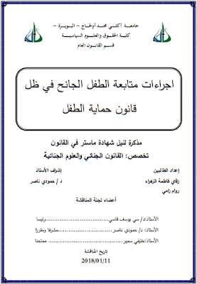 مذكرة ماستر : إجراءات متابعة الطفل الجانح في ظل قانون حماية الطفل PDF مذكرة ماستر : إجراءات متابعة الطفل الجانح في ظل قانون حماية الطفل PDF