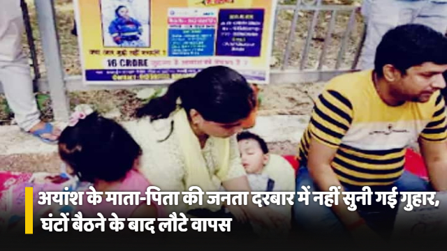 Bihar News : अयांश के माता-पिता की मुख्यमंत्री के जनता दरबार में नहीं सुनी गई गुहार, घंटों बैठने के बाद लौटे वापस.