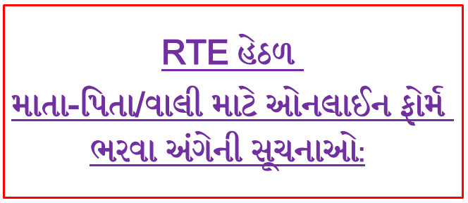 rte.orpgujarat.com - RTE Gujarat Admission 2021-22