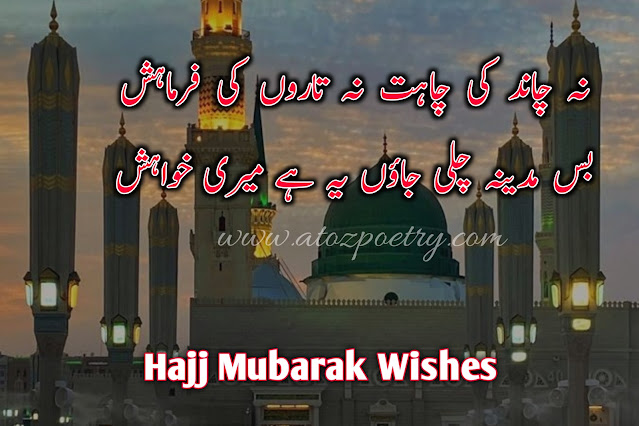 hajj poetry in urdu, zil hajj poetry, umrah in urdu text, umrah mubarak in urdu text, hajj mubarak, umrah quotes in english, umrah mubarak in arabic text, umrah mubarak wishes in english, umrah mubarak wishes in hindi, umrah mubarak wishes in urdu, umrah wishes for brother, umrah mubarak wishes in english, umrah messages to family, umrah caption instagram, umrah mubarak dua, hajj mubarak poetry in urdu, umrah mubarak in urdu text, hajj mubarak quotes, hajj shayari, zil haj chand poetry ,hajj poetry 2023, hajj mubarak in english, hajj mubarak english text, hajj mubarak poetry in arabic, hajj mubarak wishes in urdu, hajj mbarak quotes english, poetry on hajj in urdu | A To Z Poetry