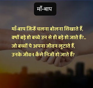 Hindi poem about maa-baap, old people's condition