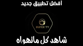 تحميل Super Live Tv الجديد لمشاهدة المباريات والقنوات المشفرة ببثها المباشر عبر الموبايل