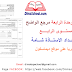 جذاذات الواضح في اللغة العربية المستوى الرابع | جذاذات الوحدة الرابعة جذاذات الواضح في اللغة العربية المستوى الرابع | جذاذات الوحدة الرابعة