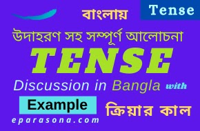 tense in bangla