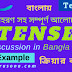 Tense | Discussion | Bangla | Example | উদাহরণ সহ সম্পূর্ণ আলোচনা 
