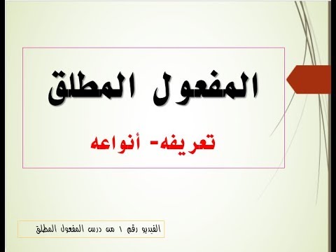 درس المفعول المطلق لغة عربية درس المفعول المطلق لغة عربية