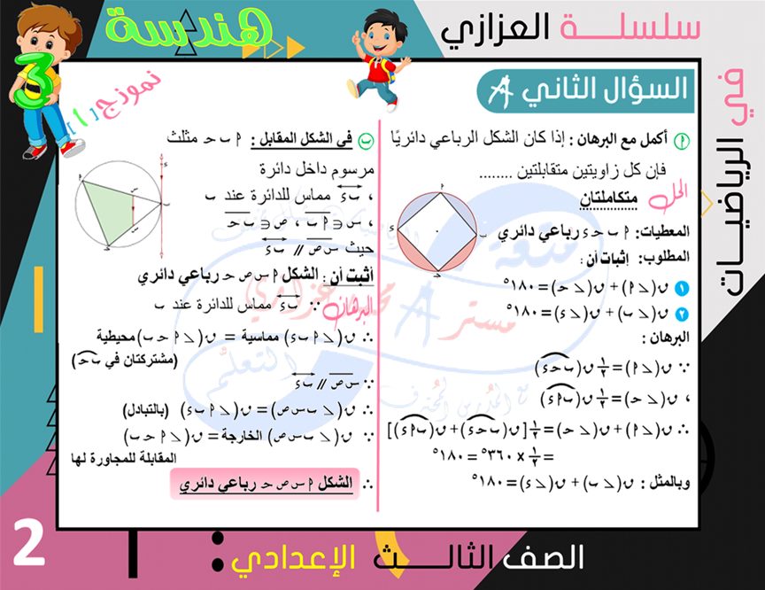 الرياضيات - 4 نماذج امتحانات جبر وهندسة للشهادة الاعدادية ترم ثاني بالإجابة النموذجية أ/ محمد بن عادل عزازي 2