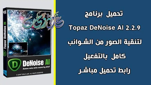 تحميل برنامج Topaz DeNoise AI 2.2.9 Free Download لتحسين وتنظيف الصور برابط مباشر