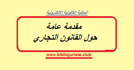 القانون التجاري المحاضره الاولى Youtube