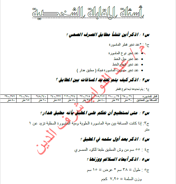 اسئلة المقابلة الشخصية لمهندس مدني في الهندسة الصحية pdf