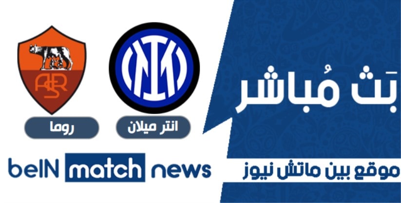 معاينة : إنتر ميلان ضد روما ، أخبار الفريق ، التشكيلات معاينة : إنتر ميلان ضد روما ، أخبار الفريق ، التشكيلات