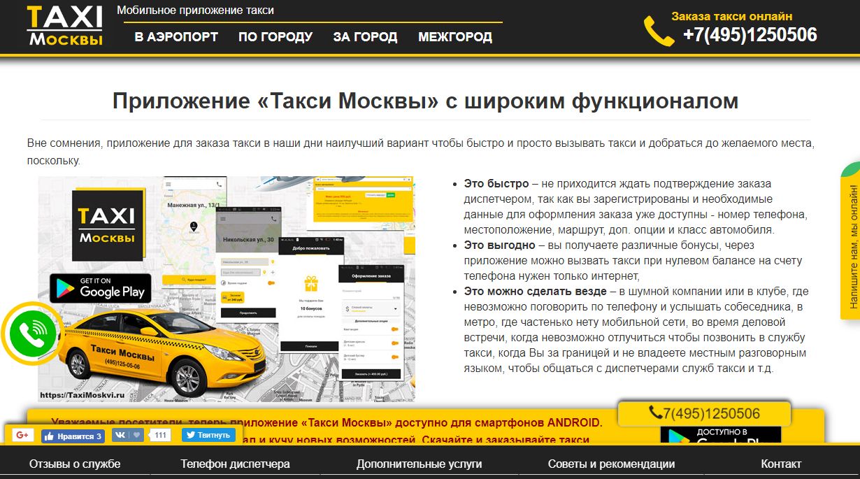 Номер службы такси москва. Приложение такси. Приложение такси межгород. Такси Москва приложение. Такси Москва номер телефона.