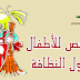 قصص للأطفال حول النظافة قصص للأطفال حول النظافة