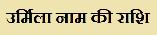 Urmila Name Rashi