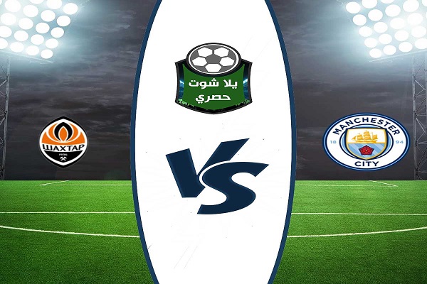 مشاهدة مباراة مانشستر سيتي وشاختار دونيتسك بث مباشر مشاهدة مباراة مانشستر سيتي وشاختار دونيتسك بث مباشر