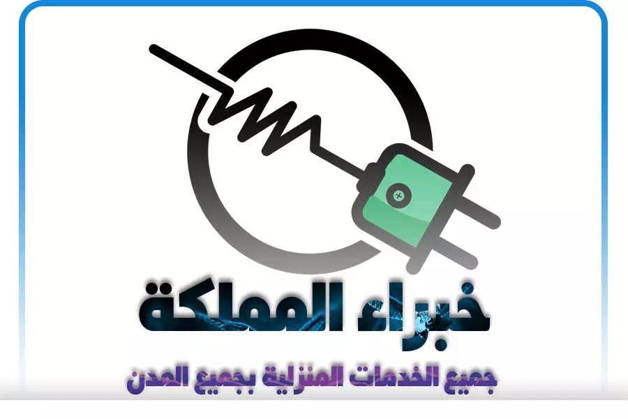 خبراء المملكة - كهربائي عنيزة افضل معلم كهربائي بعنيزة