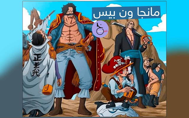 مانجا ون بيس 975 Manga One Piece مترجم عربي اون لاين خبر جديد