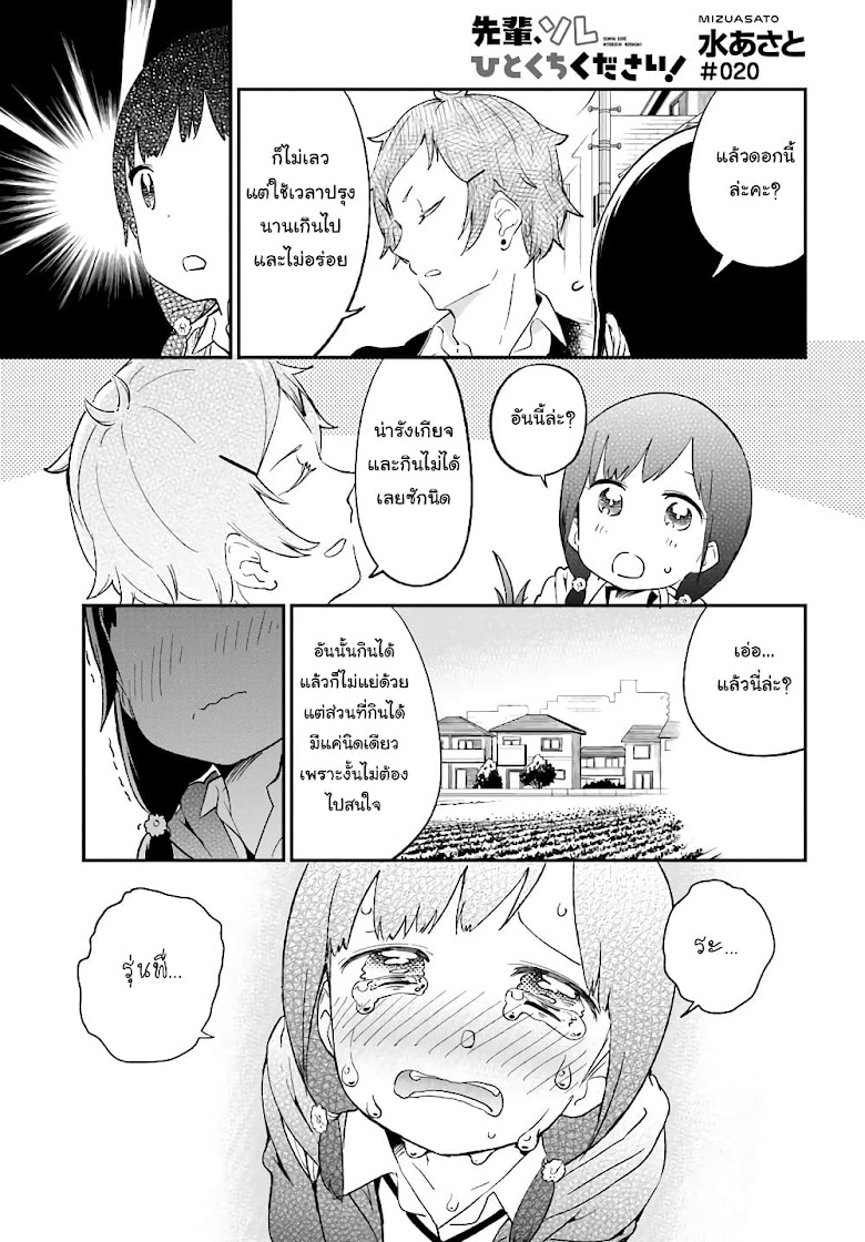 Senpai, Sore Hitokuchi Kudasai! - หน้า 1