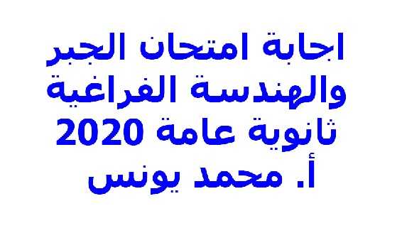 اجابة امتحان الجبر والهندسة الفراغية ثانوية عامة 2020 موقع مدرستى اجابة امتحان الجبر والهندسة الفراغية ثانوية عامة 2020 موقع مدرستى