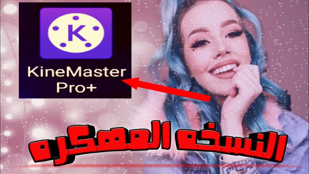 تحميل كين ماستر مهكر Kinemaster Pro للاندرويد تحميل كين ماستر مهكر Kinemaster Pro للاندرويد