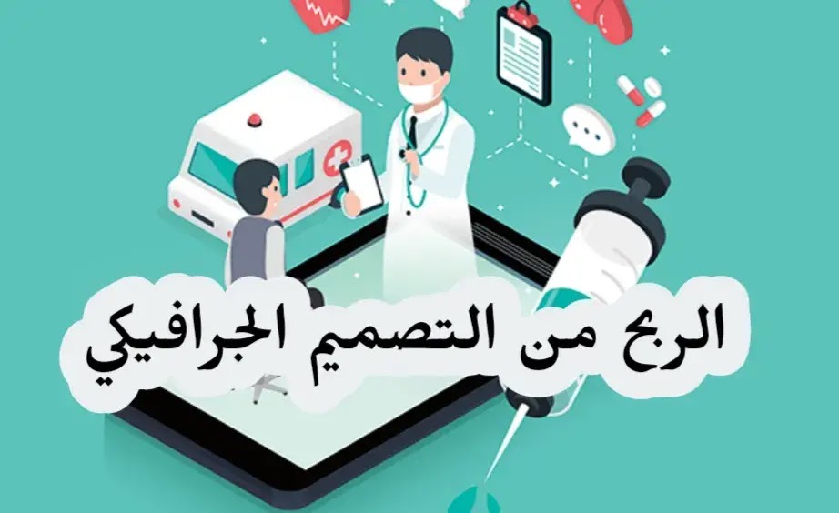 الربح من تصميم الجرافيك 2021 ( أفضل 10 طرق لكسب المال من التصميم الجرافيكي ) - أرباح الربح من تصميم الجرافيك 2021 ( أفضل 10 طرق لكسب المال من التصميم الجرافيكي ) - أرباح