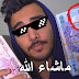 الحاجة ام الإبداع ! كيف تربح من الأنترنت و هل هو الأمر بتلك الصعوبة ؟