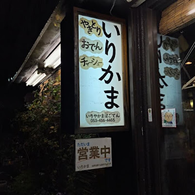 いりかま 入谷蒲鉾店