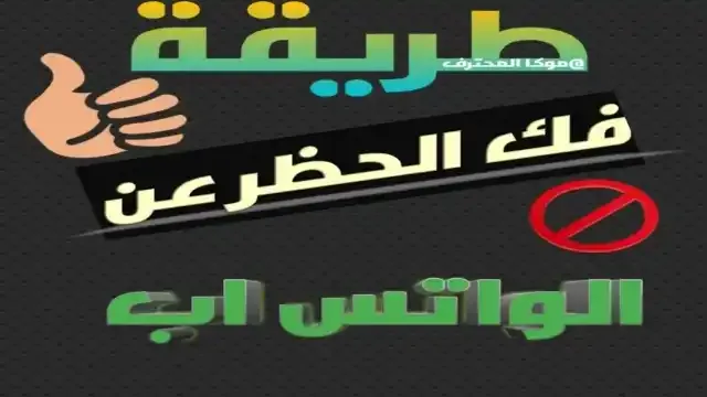 فك حظر الواتساب unblock whatsapp