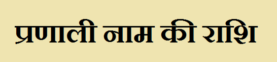 Pranali Name Rashi 