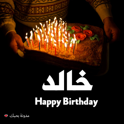 صور تورتة عيد ميلاد باسم خالد 2020 تورتة عيد ميلاد باسم خالد