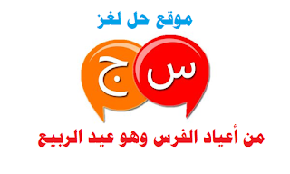 من أعياد الفرس من أعياد الفرس