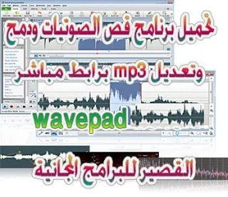 برنامج دمج وقص mp3