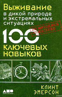 Выживание в дикой природе и экстремальных ситуациях. 100 ключевых навыков по методике спецслужб. Клинт Эмерсон