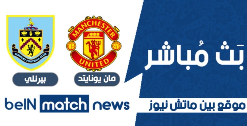 أخبار مباراة مانشستر يونايتد وبيرنلي اليوم -04-2021 في الدوري الانجليزي ممتاز أخبار مباراة مانشستر يونايتد وبيرنلي اليوم -04-2021 في الدوري الانجليزي ممتاز