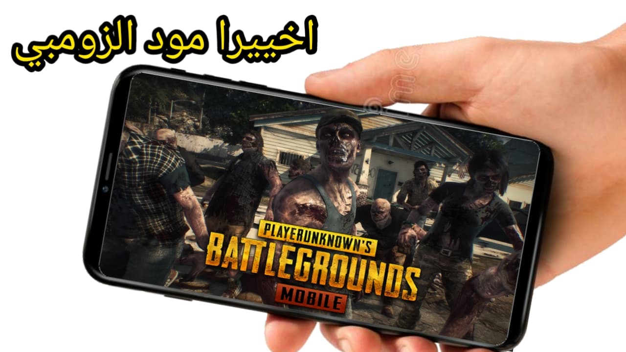 تحميل لعبة ببجي موبايل Pubg Mobile مود الزومبي آخر إصدار للاندرويد