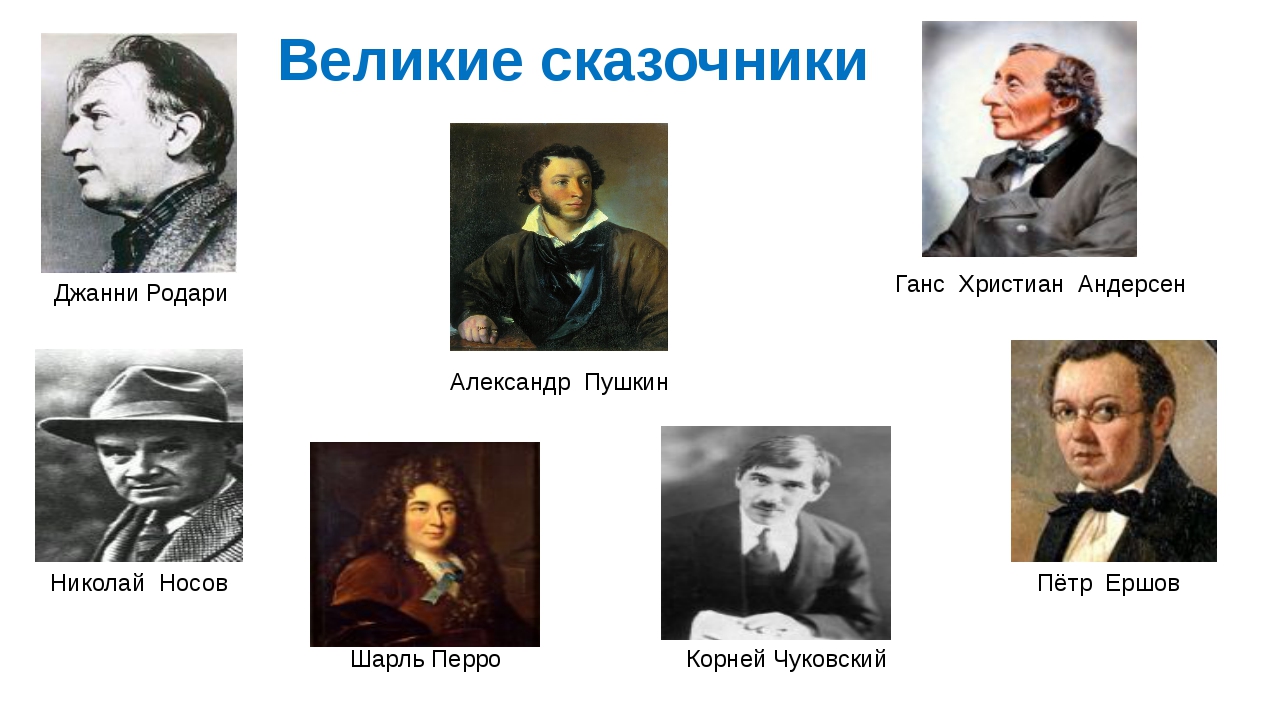 Укажите фамилию писателей. Великие сказочники. Писатели сказочники. Русские Писатели сказочники. Известные русские сказочники.