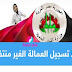 تسجيل بيانات العمالة غير المنتظمة لعام 2021: الحكومة ترد تسجيل بيانات العمالة غير المنتظمة لعام 2021: الحكومة ترد
