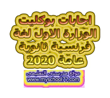 اجابات البوكليت الاول لغة فرنسية ثانوية عامة2020- موقع مدرستى