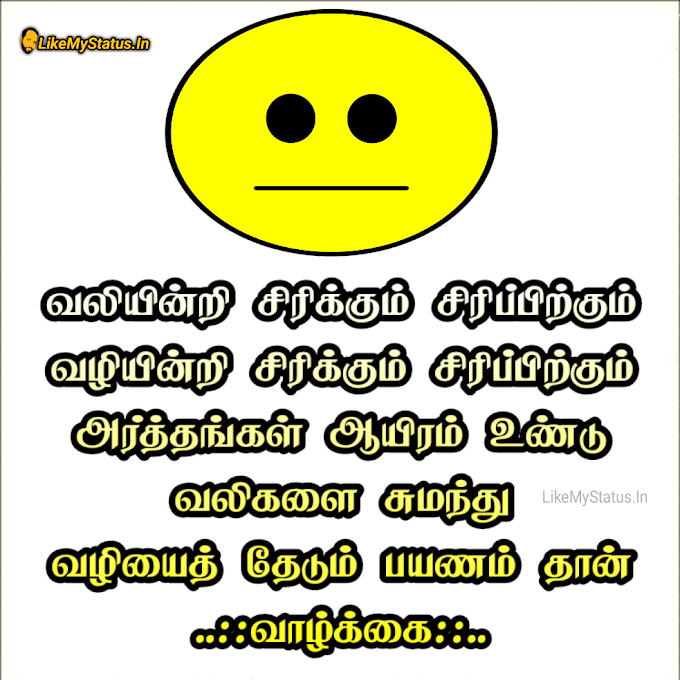 சிரிப்பு ஸ்டேட்டஸ் இமேஜ்... Tamil Quote Image Smile...