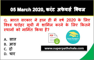 Daily Current Affairs Quiz in Hindi 05 March 2020 Daily Current Affairs Quiz in Hindi 05 March 2020