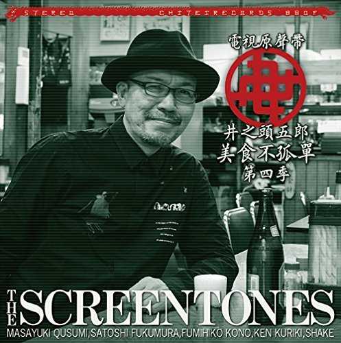 [Album] The Screen Tones – 孤独のグルメ Season 4 O.S.T (2015.01.25/MP3/RAR)