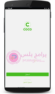 تسجيل حساب برنامج coco