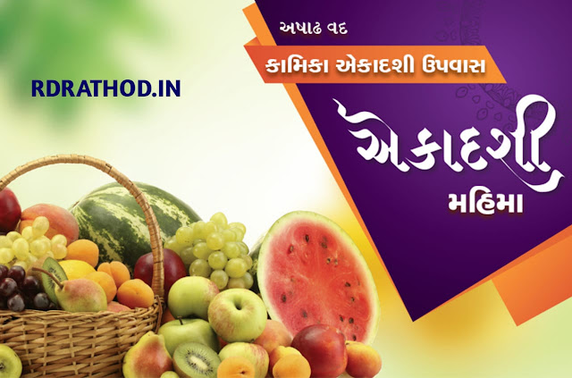 Ekadashi Mahima – (કામીકા એકાદશી વ્રત કથા – અષાઢ વદ–૧૧, અગિયારશ)