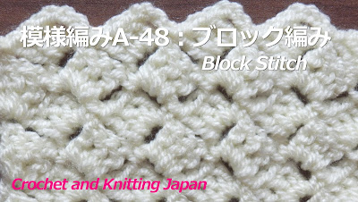 かぎ編み Crochet Japan クロッシェジャパン 模様編みa 48 ブロック編み かぎ針編み初心者さん 編み図 字幕解説 Crochet Block Stitch Crochet And Knitting Japan
