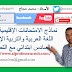 نماذج الامتحانات الإقليمية في مادة اللغة العربية و التربية الإسلامية السادس ابتدائي مع التصحيح نماذج الامتحانات الإقليمية في مادة اللغة العربية و التربية الإسلامية السادس ابتدائي مع التصحيح